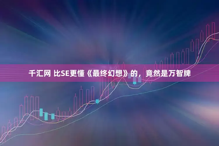千汇网 比SE更懂《最终幻想》的，竟然是万智牌