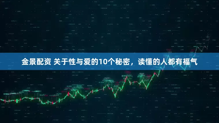 金景配资 关于性与爱的10个秘密，读懂的人都有福气