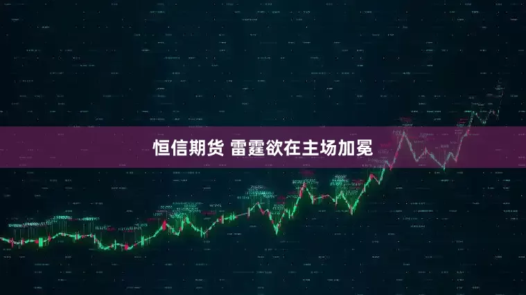 恒信期货 雷霆欲在主场加冕