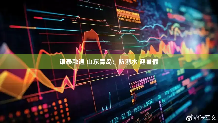 银泰融通 山东青岛：防溺水 迎暑假