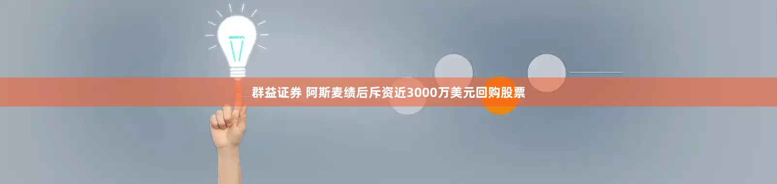 群益证券 阿斯麦绩后斥资近3000万美元回购股票