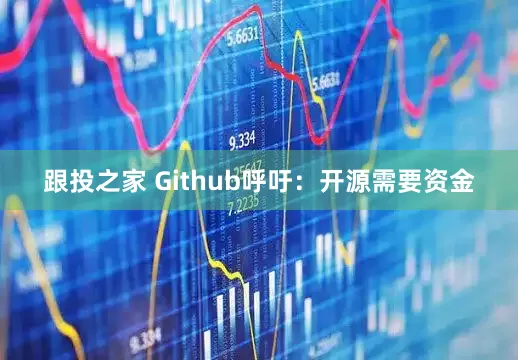 跟投之家 Github呼吁：开源需要资金