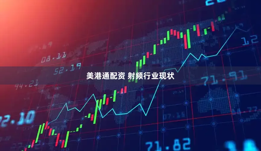 美港通配资 射频行业现状