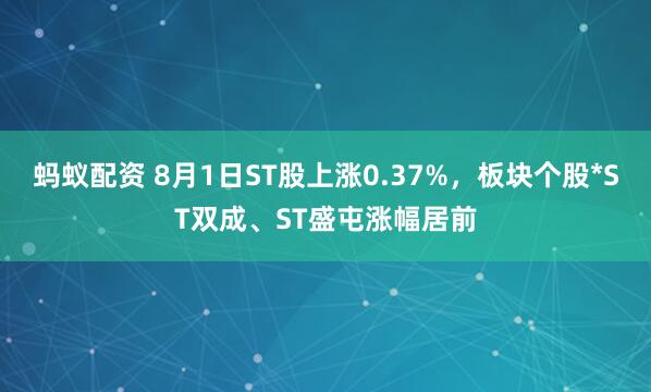 蚂蚁配资 8月1日ST股上涨0.37%，板块个股*ST双成、ST盛屯涨幅居前