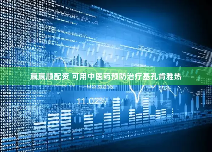 赢赢顺配资 可用中医药预防治疗基孔肯雅热
