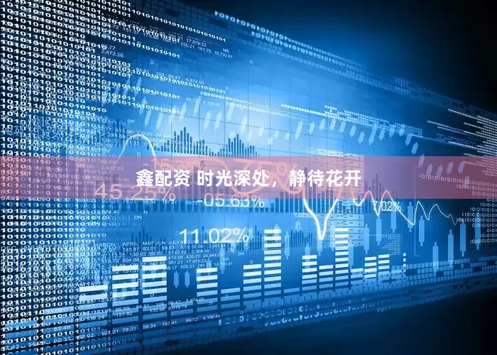 鑫配资 时光深处，静待花开