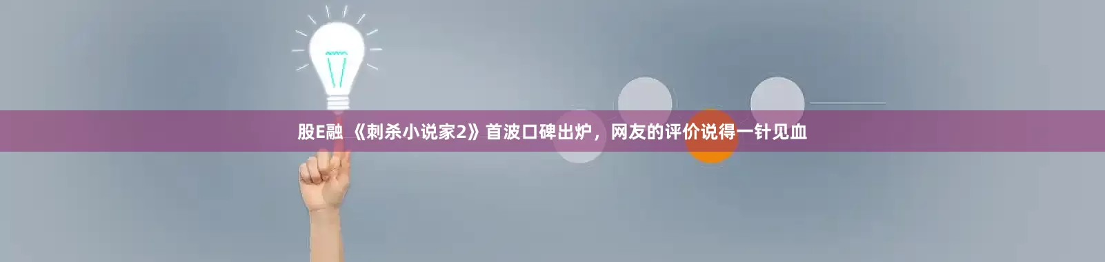 股E融 《刺杀小说家2》首波口碑出炉，网友的评价说得一针见血