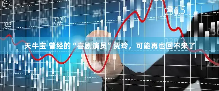 天牛宝 曾经的“喜剧演员”贾玲，可能再也回不来了