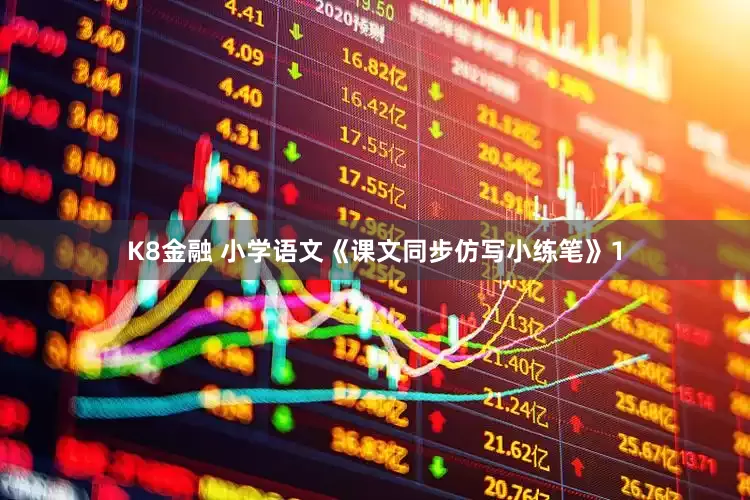 K8金融 小学语文《课文同步仿写小练笔》1