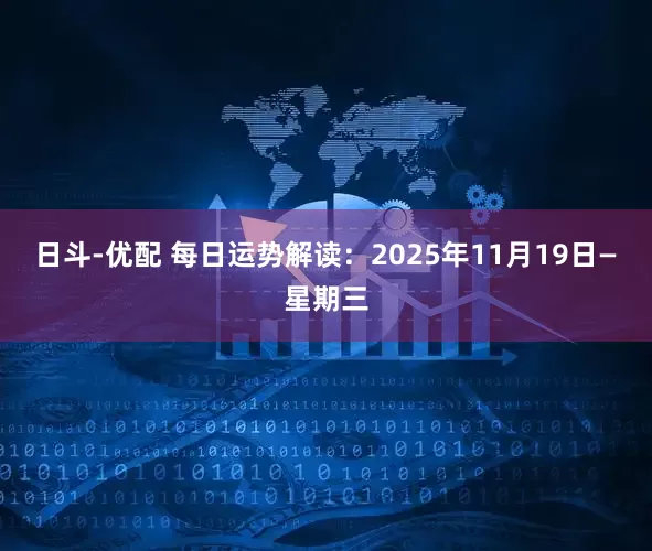 日斗-优配 每日运势解读：2025年11月19日—星期三