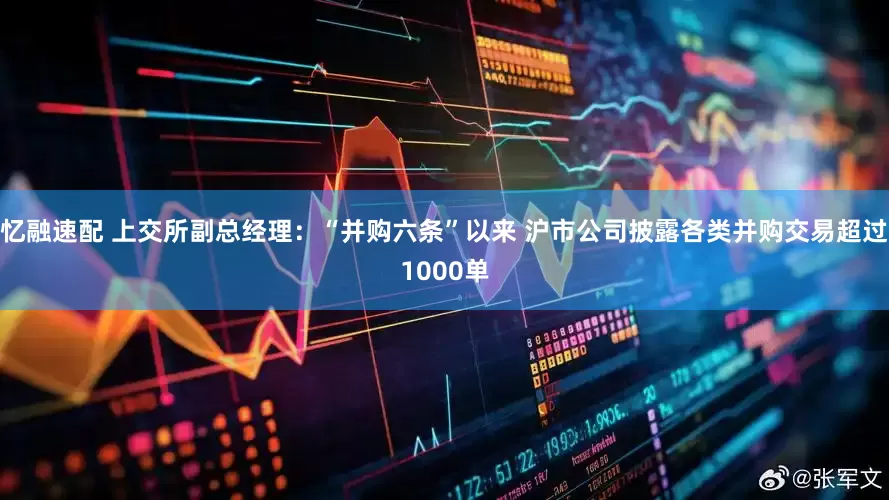 忆融速配 上交所副总经理：“并购六条”以来 沪市公司披露各类并购交易超过1000单
