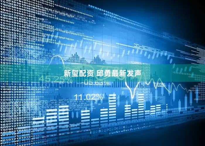 新玺配资 邱勇最新发声